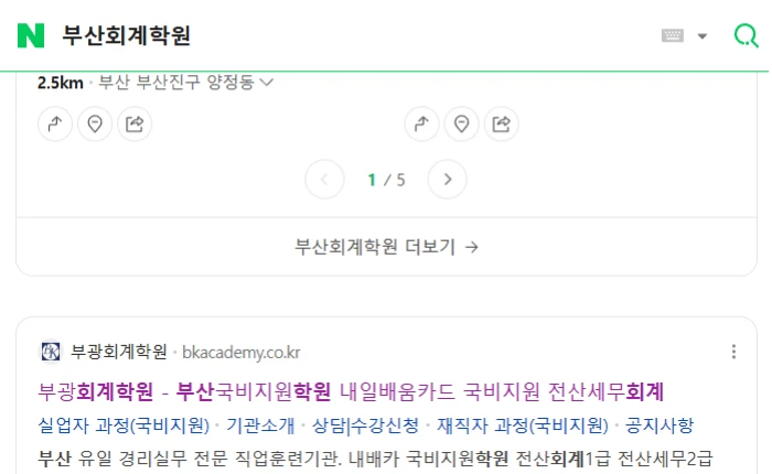 부산회계학원 네이버 검색 최상단 노출